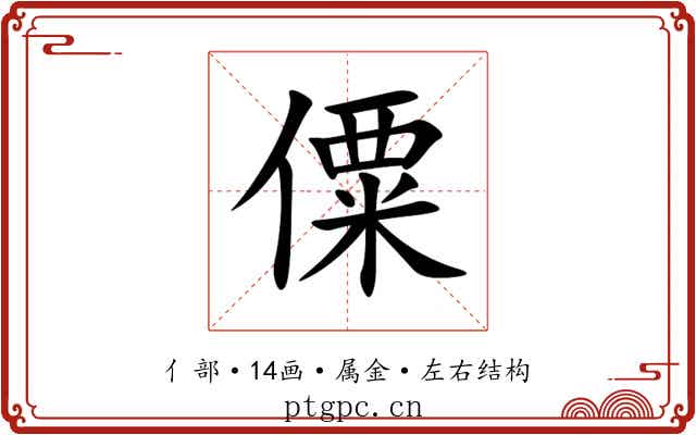 僳 僳