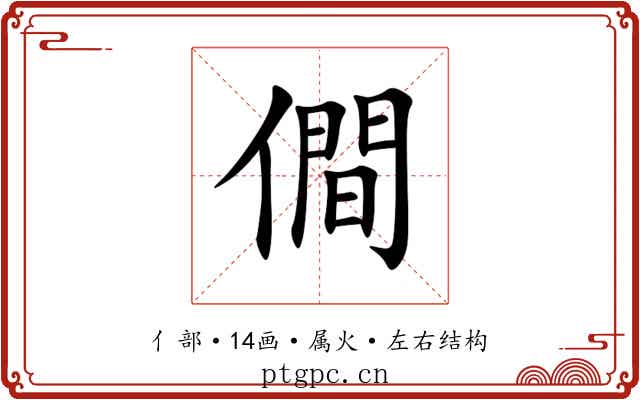 僴 僴