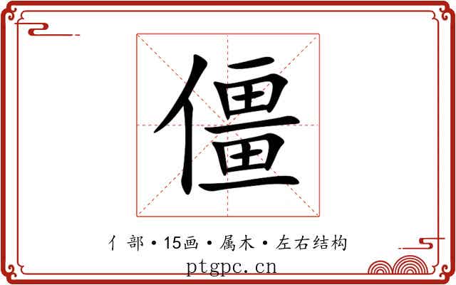 僵 僵