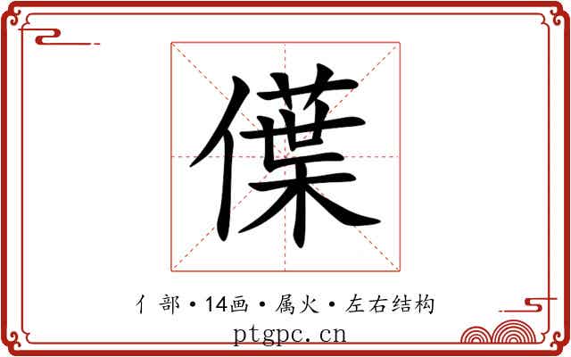 僷 僷