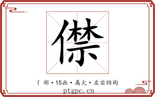 僸 僸