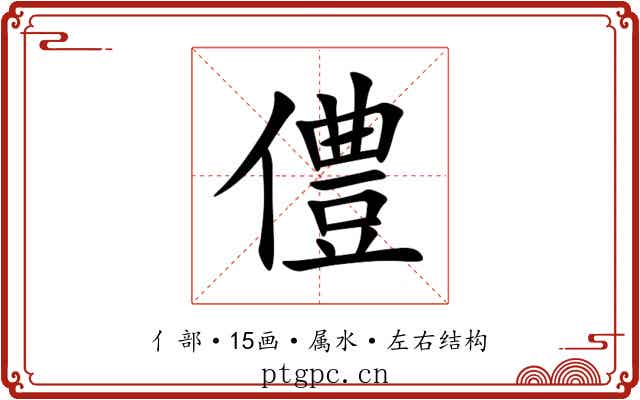 僼