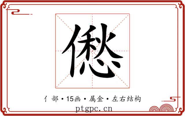 僽 僽