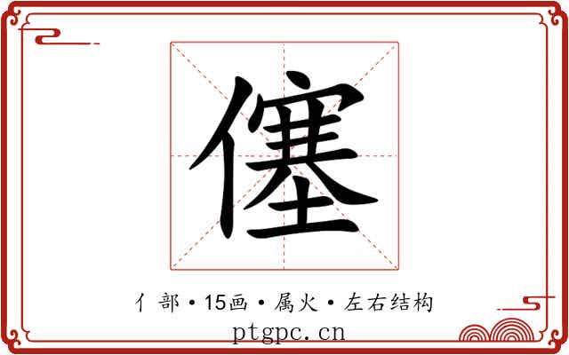 僿 僿