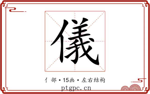 儀 儀