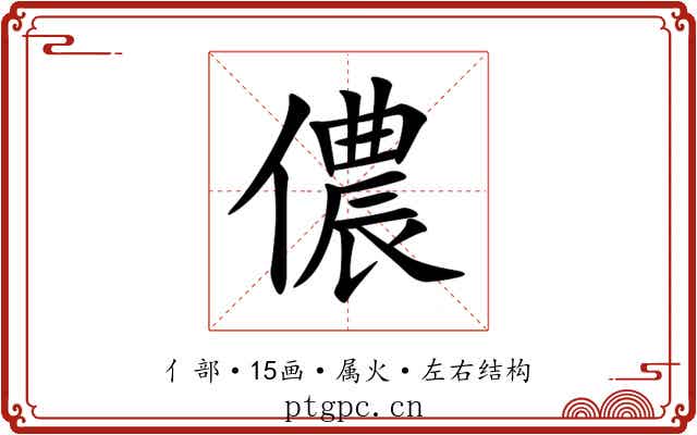 儂 儂