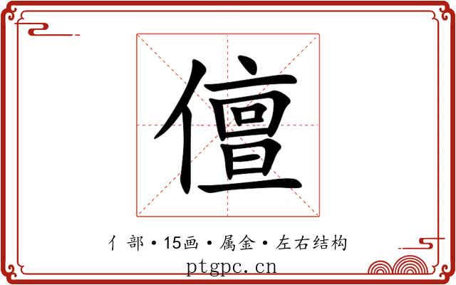 儃