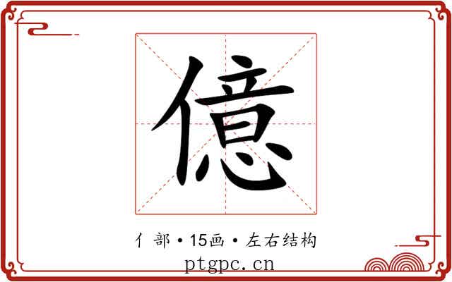 億 億
