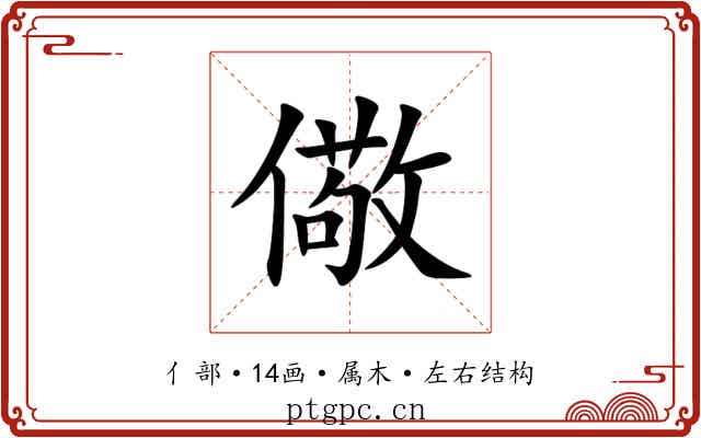 儆 儆