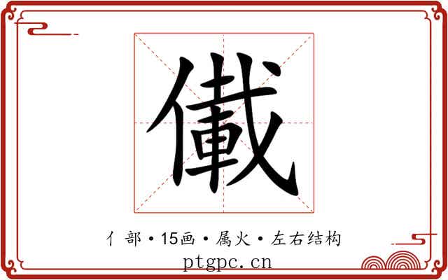儎 儎