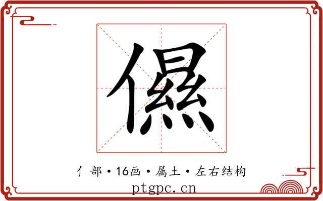 儑 儑