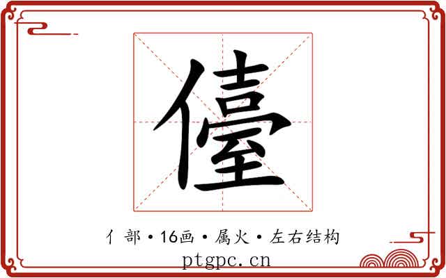 儓