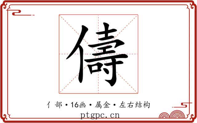 儔 儔