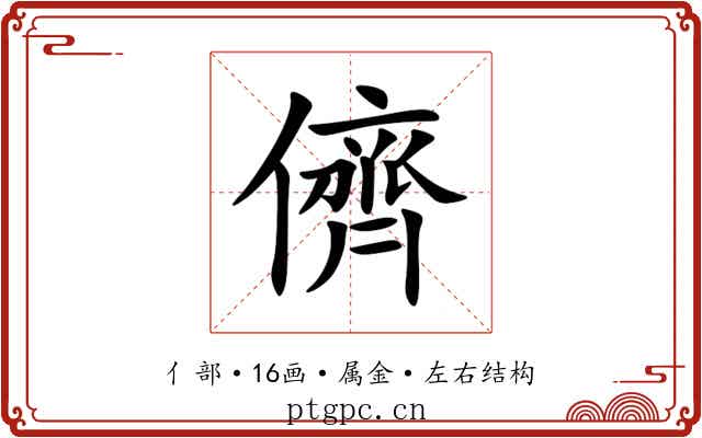 儕 儕