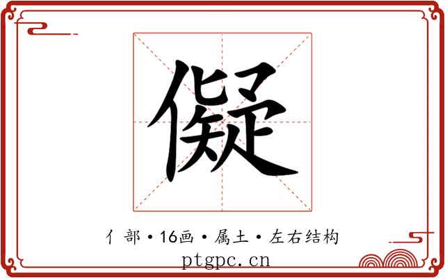 儗 儗