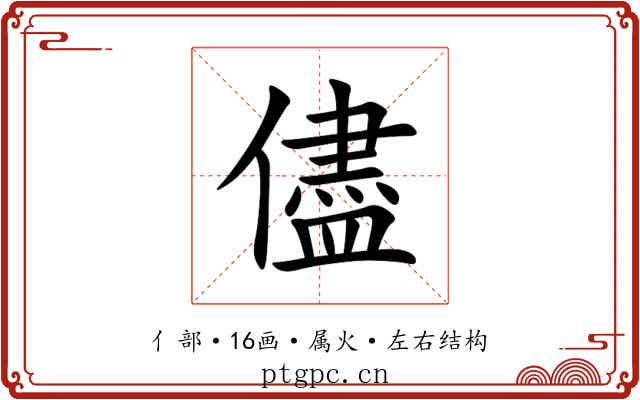 儘 儘