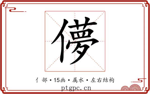 儚 儚