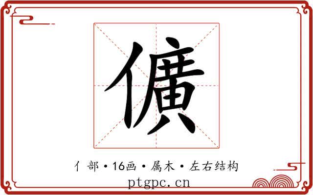 儣 儣