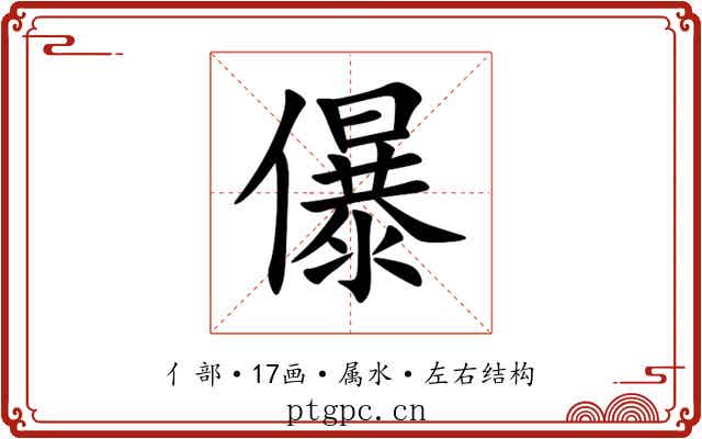 儤 儤