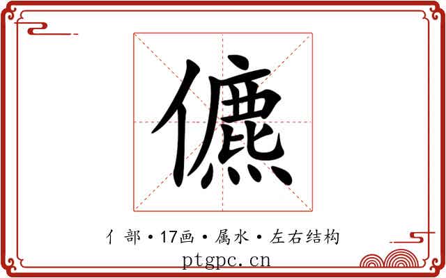 儦 儦