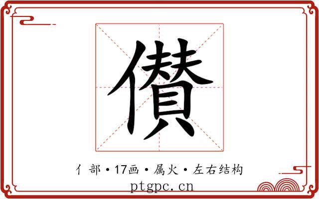 儧