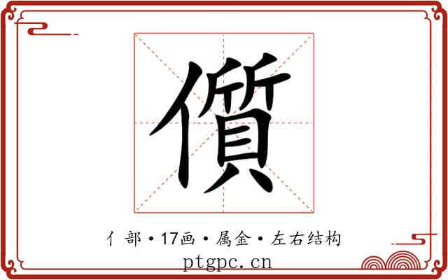儨 儨