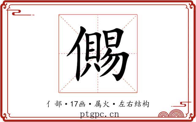 儩 儩