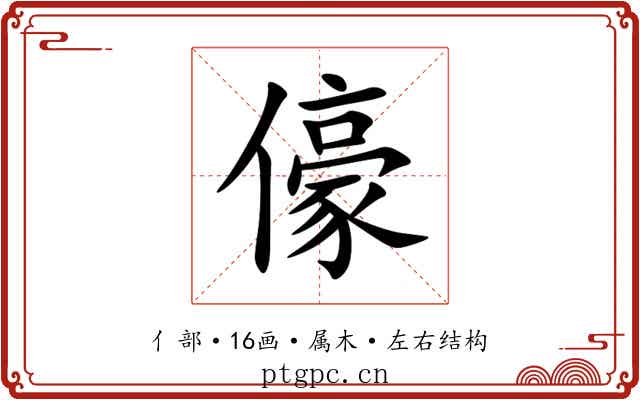 儫 儫