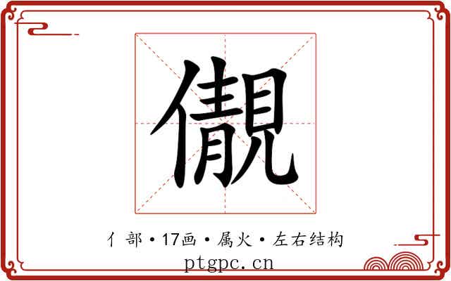 儬 儬