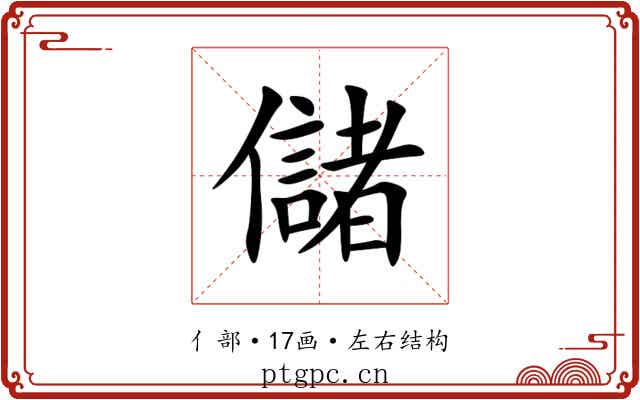 儲 儲