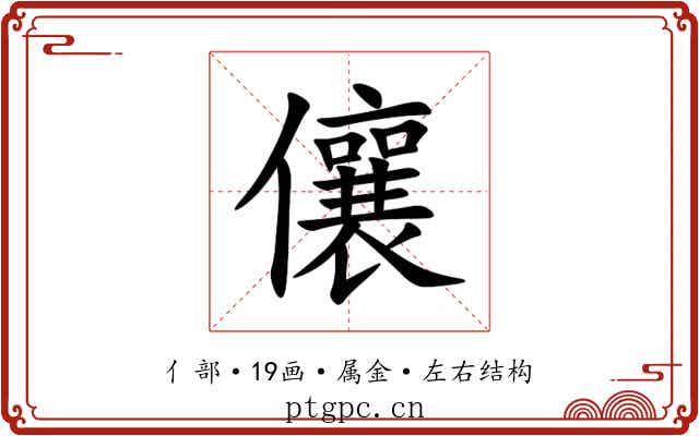 儴 儴