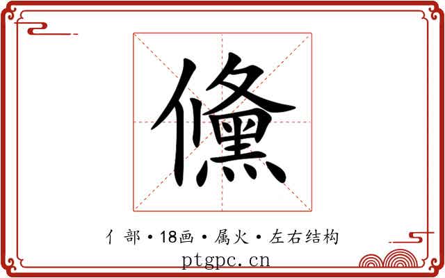 儵 儵