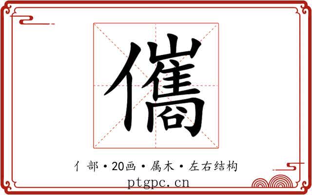 儶 儶
