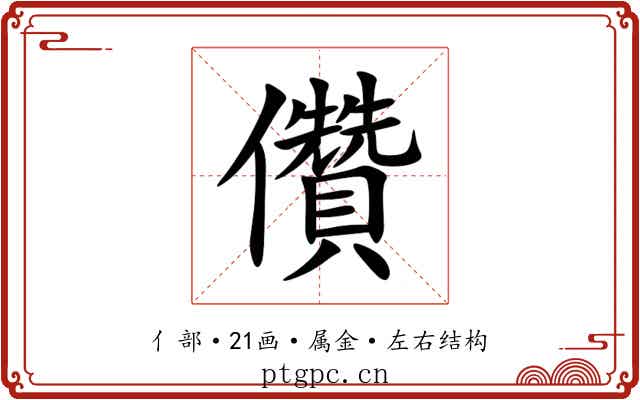 儹 儹