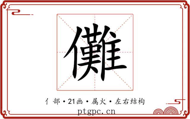 儺 儺