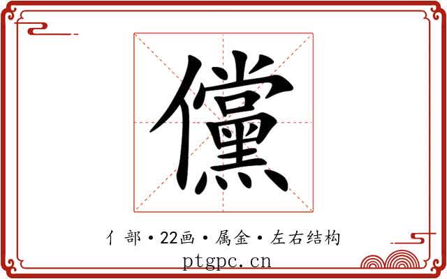 儻 儻