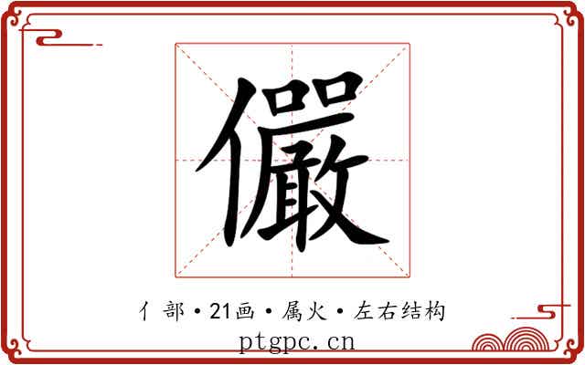 儼 儼