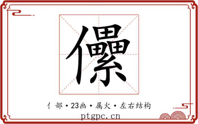 儽 儽