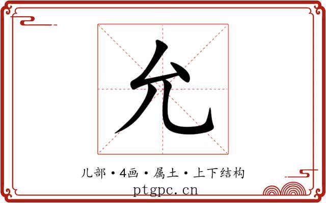 允