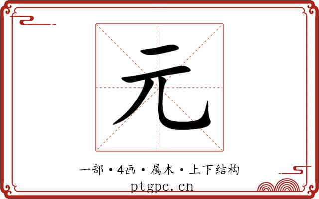 元 元