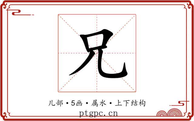 兄