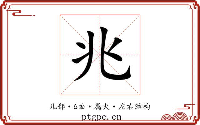 兆 兆