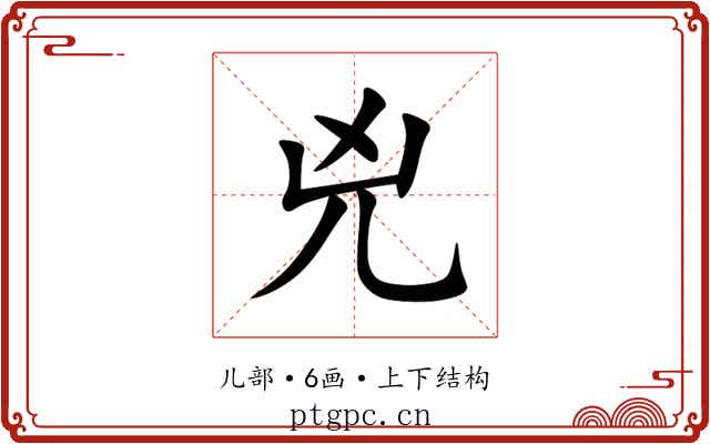 兇 兇