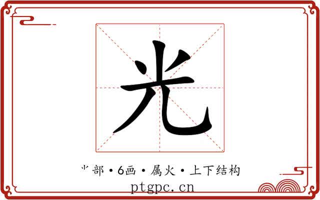 光