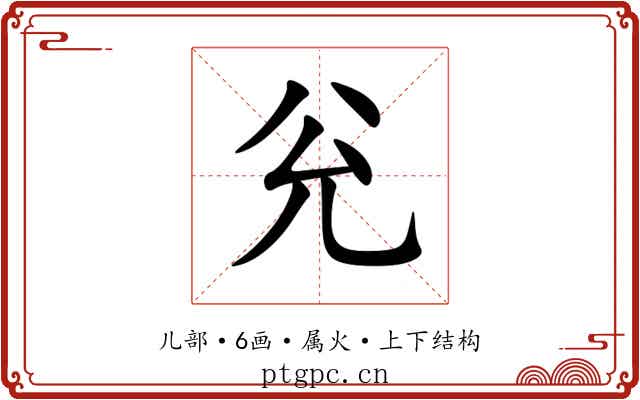 兊 兊
