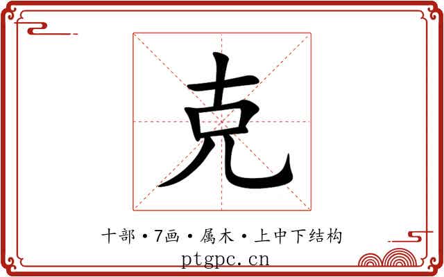 克 克