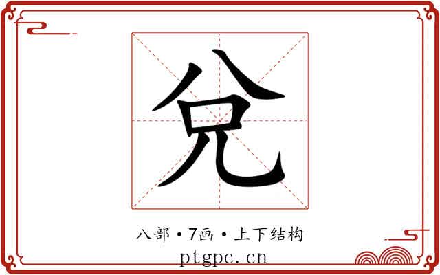 兌 兌