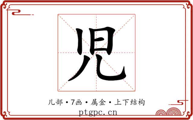 児