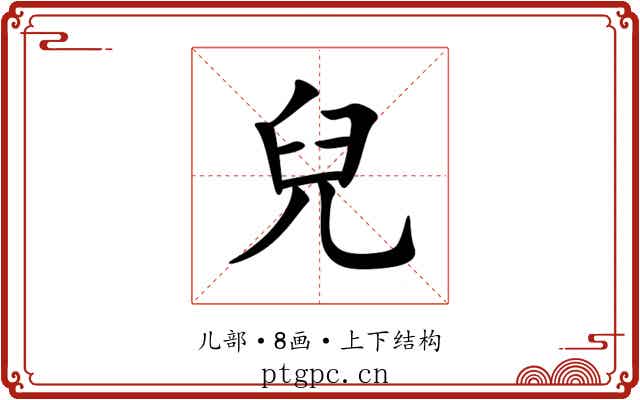 兒