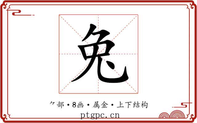 兔 兔